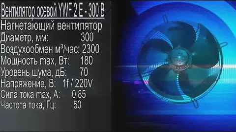 Осевой вентилятор нагнетающий YWF-2E-300-B